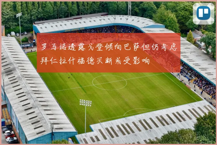 罗马诺透露戈登倾向巴萨但仍考虑拜仁拉什福德买断或受影响