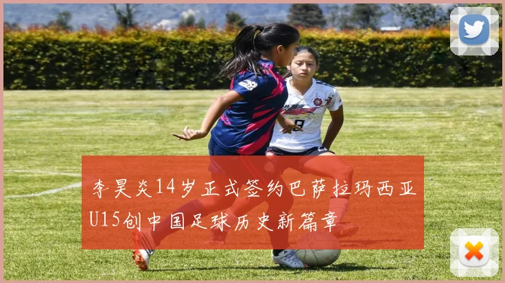 李昊炎14岁正式签约巴萨拉玛西亚U15创中国足球历史新篇章