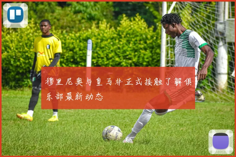 穆里尼奥与皇马非正式接触了解俱乐部最新动态