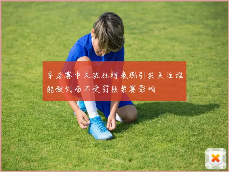 季后赛中文班独特表现引发关注谁能做到而不受罚款禁赛影响